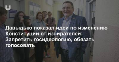 Геннадий Давыдько - Давыдько показал идеи по изменению Конституции от избирателей: Запретить госидеологию, обязать голосовать - news.tut.by
