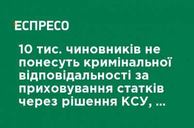 Игорь Кононенко - Константин Жеваго - 10 тыс. чиновников не будут нести уголовную ответственность за сокрытие состояния из-за решения КСУ, - НАПК - ru.espreso.tv