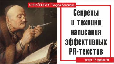 «Секреты и техники написания эффективных PR-текстов» онлайн-курс Тимура Асланова - produkt.by