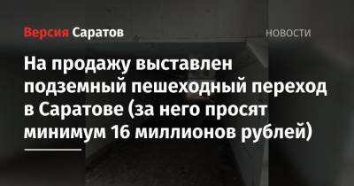На продажу выставлен подземный пешеходный переход в Саратове (за него просят минимум 16 миллионов рублей) - nversia.ru - Саратов