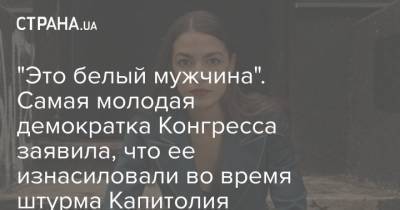 "Это белый мужчина". Самая молодая демократка Конгресса заявила, что ее изнасиловали во время штурма Капитолия - strana.ua