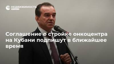 Вениамин Кондратьев - Соглашение о стройке онкоцентра на Кубани подпишут в ближайшее время - realty.ria.ru - Краснодар - Строительство