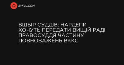 Отбор судей: Нардепы хотят передать Высшему совету правосудия часть полномочий ВККС - bykvu.com