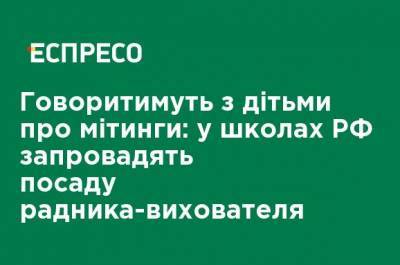 Сергей Кравцов - Будут говорить с детьми о митингах: в школах РФ введут должность советника-воспитателя - ru.espreso.tv - Россия - Вологодская обл. - Брянская обл.