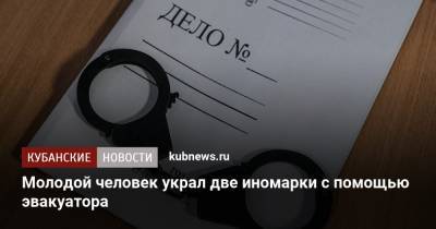Молодой человек украл две иномарки с помощью эвакуатора - kubnews.ru - Краснодар