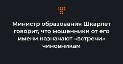 Виктор Ляшко - Сергей Шкарлет - Министр образования Шкарлет говорит, что мошенники от его имени назначают «встречи» чиновникам - hromadske.ua
