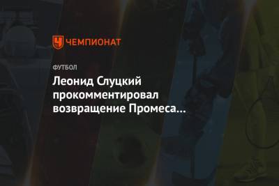 Леонид Слуцкий - Олег Лысенко - Леонид Слуцкий прокомментировал возвращение Промеса в «Спартак» - championat.com - Голландия