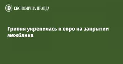 Гривня укрепилась к евро на закрытии межбанка - epravda.com.ua - США