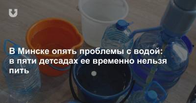 В Минске опять проблемы с водой: в пяти детсадах ее временно нельзя пить - news.tut.by - Минск