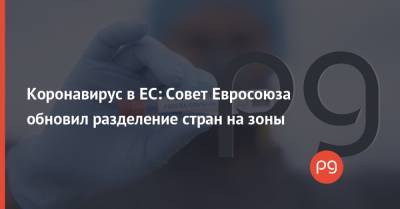 Коронавирус в ЕС: Совет Евросоюза обновил разделение стран на зоны - thepage.ua - США