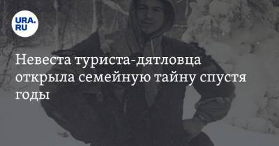 Невеста туриста-дятловца открыла семейную тайну спустя годы. ФОТО - ura.news