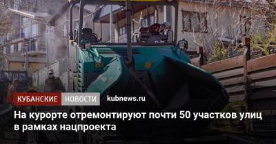 На курорте отремонтируют почти 50 участков улиц в рамках нацпроекта - kubnews.ru - Сочи - район Центральный