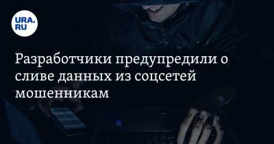 Владимир Ульянов - Сергей Вакулин - Разработчики предупредили о сливе данных из соцсетей мошенникам - ura.news