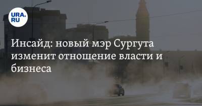Андрей Филатов - Инсайд: новый мэр Сургута изменит отношение власти и бизнеса - ura.news - Сургут - Югра