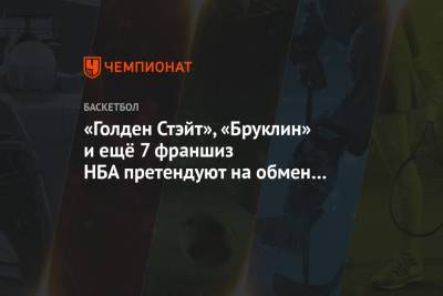 «Голден Стэйт», «Бруклин» и ещё 7 франшиз НБА претендуют на обмен Редика и Лонзо Болла - championat.com - Бостон - Лос-Анджелес - Нью-Йорк