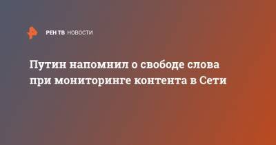 Владимир Путин - Путин напомнил о свободе слова при мониторинге контента в Сети - ren.tv