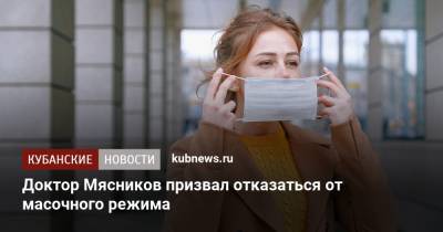 Александр Мясников - Доктор Мясников призвал отказаться от масочного режима - kubnews.ru