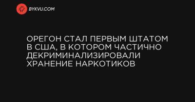 Орегон стал первым штатом в США, в котором частично декриминализировали хранение наркотиков - bykvu.com - США - штат Орегон