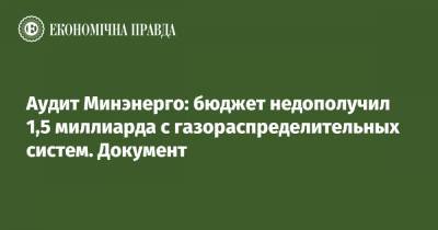Аудит Минэнерго: бюджет недополучил 1,5 миллиарда с газораспределительных систем - epravda.com.ua