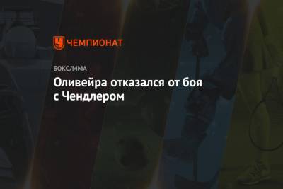 Дастин Порье - Майкл Чендлер - Чарльз Оливейра - Оливейра отказался от боя с Чендлером - championat.com - Лима