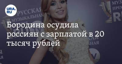 Ксения Бородина - Бородина осудила россиян с зарплатой в 20 тысяч рублей. «Вы ее для себя выбрали» - ura.news