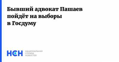 Михаил Ефремов - Эльман Пашаев - Бывший адвокат Пашаев пойдёт на выборы в Госдуму - nsn.fm - Москва