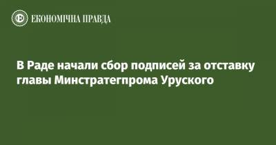 Дмитрий Наталуха - В Раде начали сбор подписей за отставку главы Минстратегпрома Уруского - epravda.com.ua