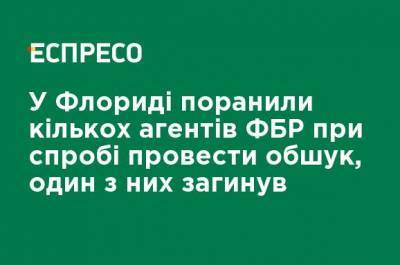 Во Флориде убили агента ФБР и ранили еще нескольких во время попытки провести обыск - ru.espreso.tv - США - шт.Флорида