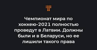 Чемпионат мира по хоккею-2021 полностью проведут в Латвии. Должны были и в Беларуси, но ее лишили такого права - hromadske.ua - Белоруссия - Рига - Латвия