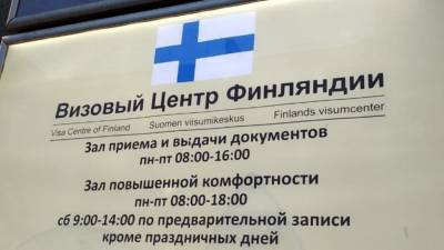 Визовый центр Финляндии в Петербурге начал прием документов - inforeactor.ru - Ленинградская обл. - Санкт-Петербург - респ. Коми - Финляндия - Вологодская обл. - Псковская обл. - окр. Янао - Новгородская обл. - Хельсинки