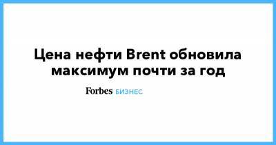 Дмитрий Бабин - Цена нефти Brent обновила максимум почти за год - forbes.ru