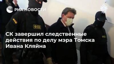 Иван Кляйн - СК завершил следственные действия по делу мэра Томска Ивана Кляйна - ria.ru - Россия - Новосибирск - Томск