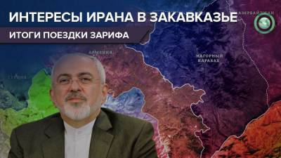 Мохаммад Джавад - Ильхам Алиев - Закавказское турне Зарифа: какие цели преследует Иран в регионе - riafan.ru - Иран - Тегеран - Азербайджан - Баку