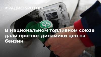 Павел Баженов - В Национальном топливном союзе дали прогноз динамики цен на бензин - smartmoney.one - Украина - Люксембург