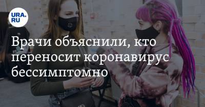Евгений Комаровский - Врачи объяснили, кто переносит коронавирус бессимптомно - ura.news
