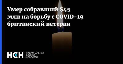 Томас Мур - Умер собравший $45 млн на борьбу с COVID-19 британский ветеран - nsn.fm - Англия
