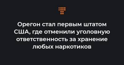 Орегон стал первым штатом США, где отменили уголовную ответственность за хранение любых наркотиков - hromadske.ua - США - штат Орегон