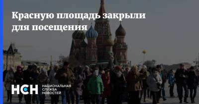 Красную площадь закрыли для посещения - nsn.fm - Санкт-Петербург - Москва