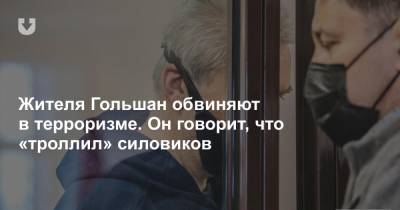 Жителя Гольшан обвиняют в терроризме. Он говорит, что «троллил» силовиков - news.tut.by