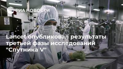 Кирилл Дмитриев - Lancet опубликовал результаты третьей фазы исследований "Спутника V" - ria.ru - Москва - Россия - Армения