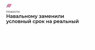 Алексей Навальный - Олег Навальный - Навальному заменили условный срок на реальный - tvrain.ru - Москва