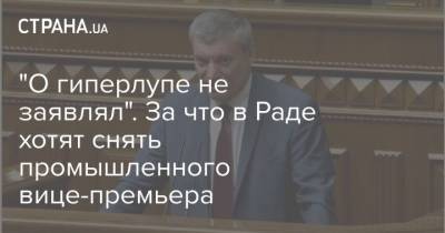 "О гиперлупе не заявлял". За что в Раде хотят снять промышленного вице-премьера - strana.ua - Турция