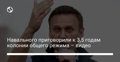 Алексей Навальный - Ив Роше - Навального приговорили к 3,5 годам колонии общего режима – видео - liga.net