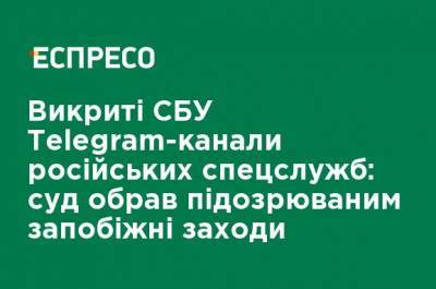 Дмитрий Чубенко - Разоблачены СБУ telegram-каналы российских спецслужб: суд избрал подозреваемым меры пресечения - ru.espreso.tv - Харьков