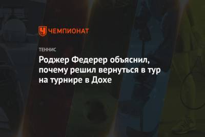 Роджер Федерер - Джокович Новак - Роджер Федерер объяснил, почему решил вернуться в тур на турнире в Дохе - championat.com - Швейцария - Австралия - Катар - Доха
