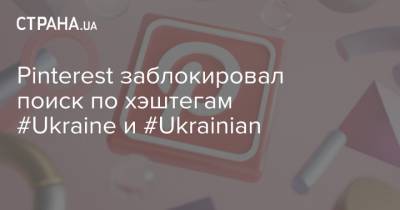 Pinterest заблокировал поиск по хэштегам #Ukraine и #Ukrainian - strana.ua