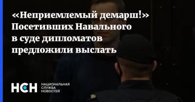 Алексей Навальный - Марья Захарова - «Неприемлемый демарш!» Посетивших Навального в суде дипломатов предложили выслать - nsn.fm - Вена