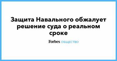 Алексей Навальный - Олег Навальный - Ольга Михайлова - Защита Навального обжалует решение суда о реальном сроке - forbes.ru - Москва - Россия