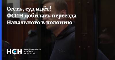 Алексей Навальный - Ив Роше - Сесть, суд идёт! ФСИН добилась переезда Навального в колонию - nsn.fm - Москва