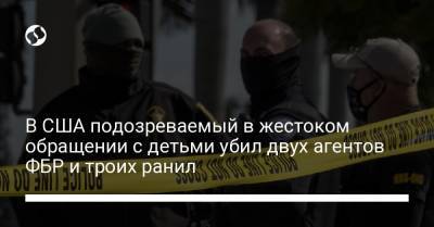 В США подозреваемый в жестоком обращении с детьми убил двух агентов ФБР и троих ранил - liga.net - США - шт.Флорида